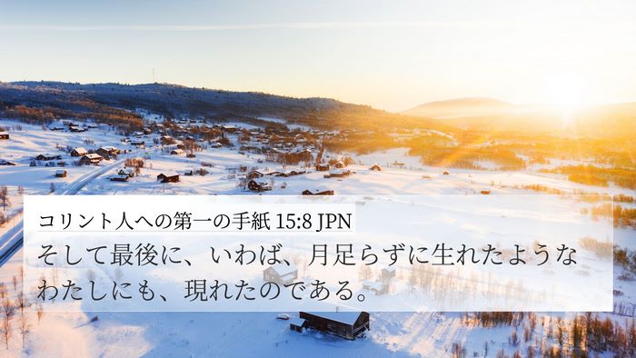 コリント人への第一の手紙 15:8 JPN Bible Verse Image