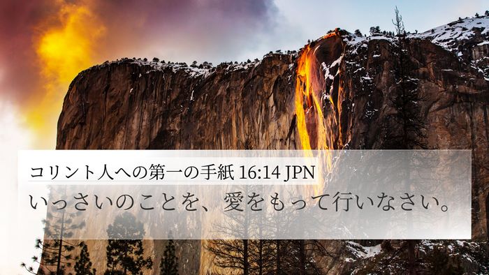 コリント人への第一の手紙 16:14 JPN Bible Verse Image