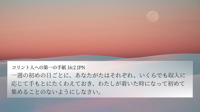 コリント人への第一の手紙 16:2 JPN Bible Verse Image