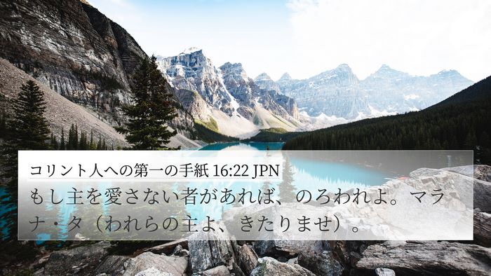 コリント人への第一の手紙 16:22 JPN Bible Verse Image