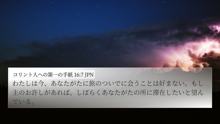 コリント人への第一の手紙 16:7 JPN Bible Verse Image
