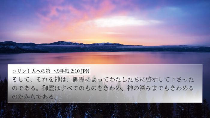 コリント人への第一の手紙 2:10 JPN Bible Verse Image