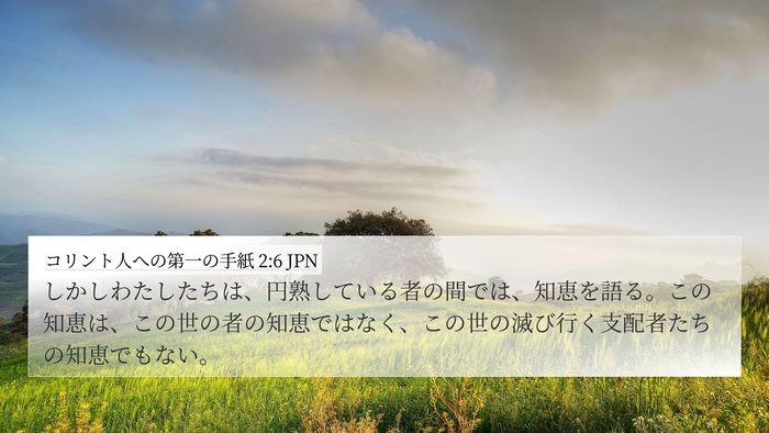 コリント人への第一の手紙 2:6 JPN Bible Verse Image