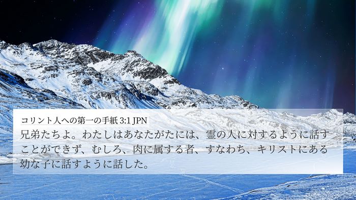 コリント人への第一の手紙 3:1 JPN Bible Verse Image