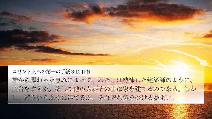 コリント人への第一の手紙 3:10 JPN Bible Verse Image