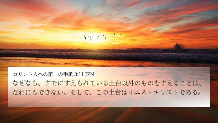 コリント人への第一の手紙 3:11 JPN Bible Verse Image