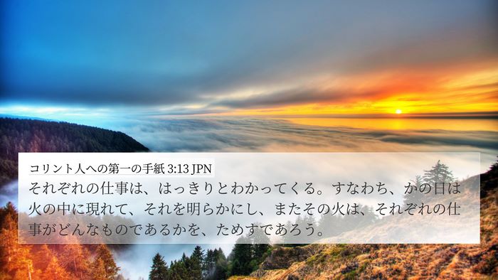 コリント人への第一の手紙 3:13 JPN Bible Verse Image