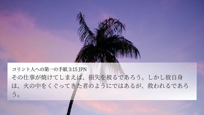 コリント人への第一の手紙 3:15 JPN 4K Wallpaper - その仕事が焼けてしまえば、損失を - 4K Wallpaper Bible Verse