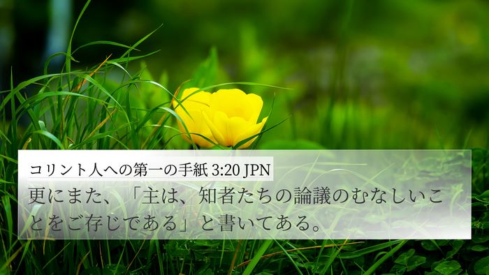 コリント人への第一の手紙 3:20 JPN Bible Verse Image