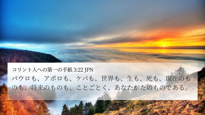 コリント人への第一の手紙 3:22 JPN Bible Verse Image