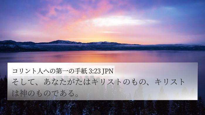 コリント人への第一の手紙 3:23 JPN Bible Verse Image