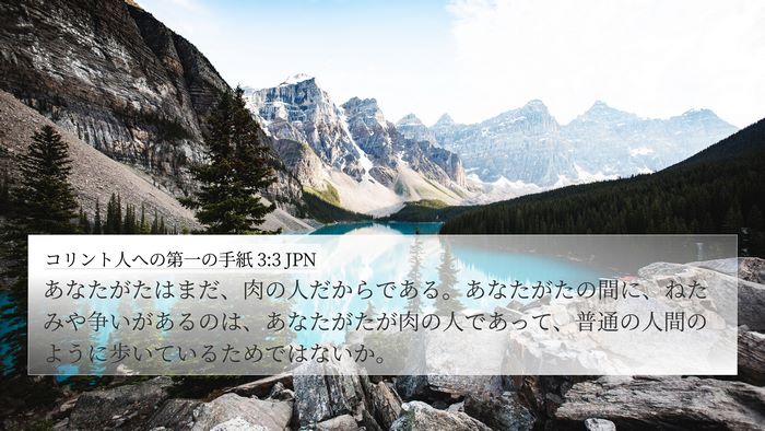 コリント人への第一の手紙 3:3 JPN Bible Verse Image
