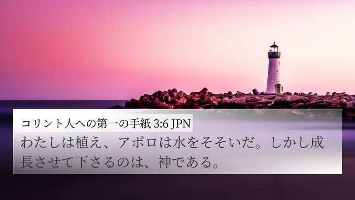コリント人への第一の手紙 3:6 JPN Bible Verse Image