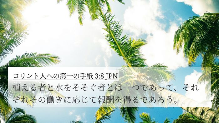 コリント人への第一の手紙 3:8 JPN Bible Verse Image