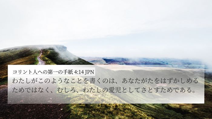 コリント人への第一の手紙 4:14 JPN Bible Verse Image