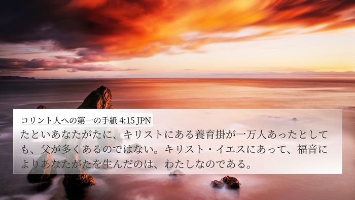 コリント人への第一の手紙 4:15 JPN Bible Verse Image