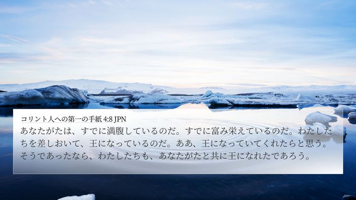 コリント人への第一の手紙 4:8 JPN Bible Verse Image