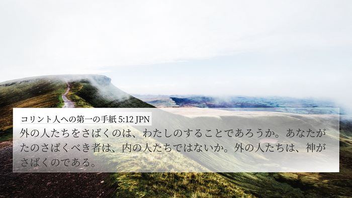 コリント人への第一の手紙 5:12 JPN Bible Verse Image