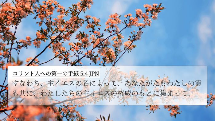 コリント人への第一の手紙 5:4 JPN Bible Verse Image