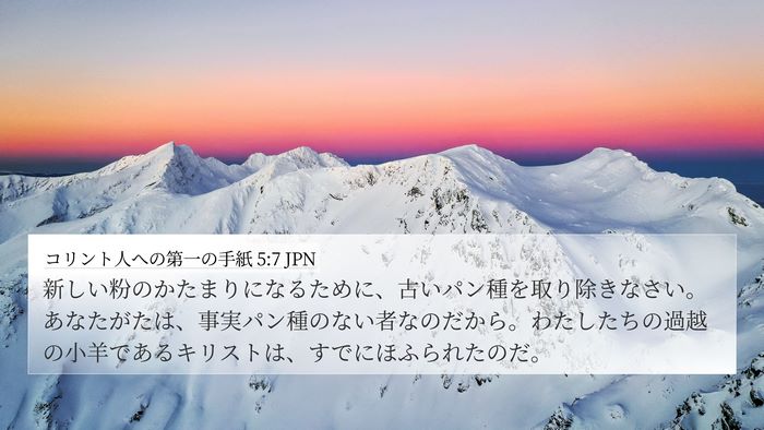 コリント人への第一の手紙 5:7 JPN Bible Verse Image