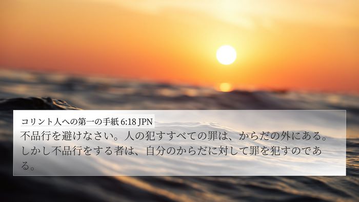 コリント人への第一の手紙 6:18 JPN Bible Verse Image