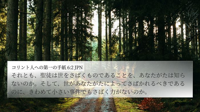 コリント人への第一の手紙 6:2 JPN Bible Verse Image