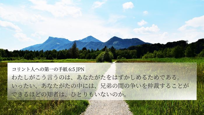 コリント人への第一の手紙 6:5 JPN Bible Verse Image