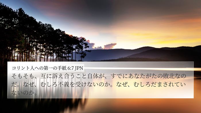 コリント人への第一の手紙 6:7 JPN Bible Verse Image