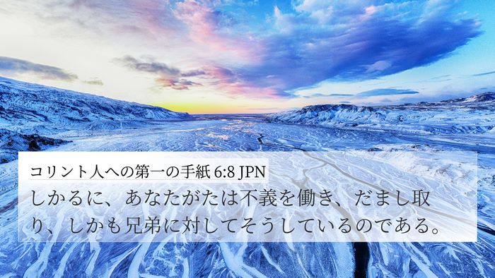 コリント人への第一の手紙 6:8 JPN Bible Verse Image