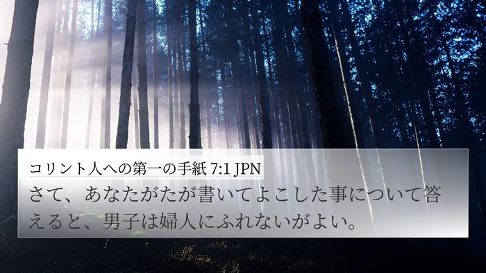 コリント人への第一の手紙 7:1 JPN Bible Verse Image