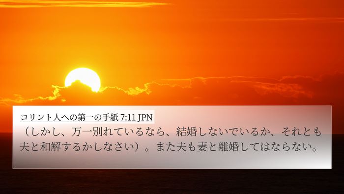 コリント人への第一の手紙 7:11 JPN 4K Wallpaper - （しかし、万一別れているなら、結 - 4K Wallpaper Bible Verse