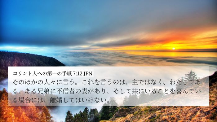 コリント人への第一の手紙 7:12 JPN Bible Verse Image