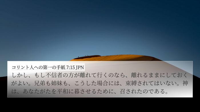 コリント人への第一の手紙 7:15 JPN Bible Verse Image