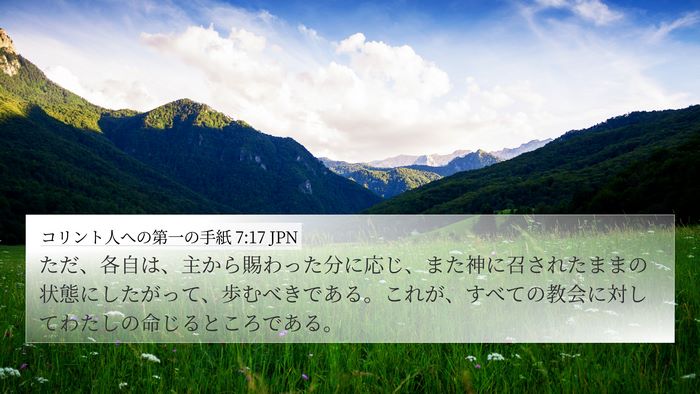 コリント人への第一の手紙 7:17 JPN Bible Verse Image
