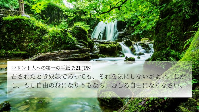 コリント人への第一の手紙 7:21 JPN 4K Wallpaper - 召されたとき奴隷であっても、それ - 4K Wallpaper Bible Verse