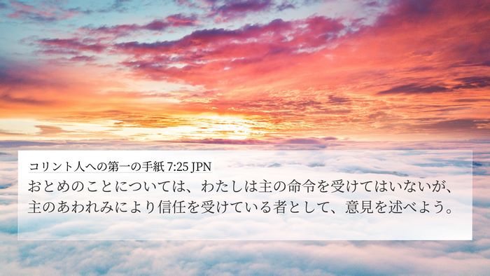 コリント人への第一の手紙 7:25 JPN Bible Verse Image
