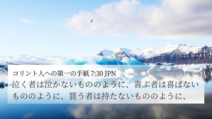 コリント人への第一の手紙 7:30 JPN Bible Verse Image