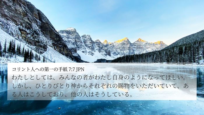 コリント人への第一の手紙 7:7 JPN Bible Verse Image