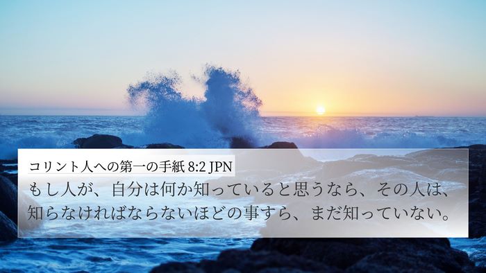 コリント人への第一の手紙 8:2 JPN Bible Verse Image