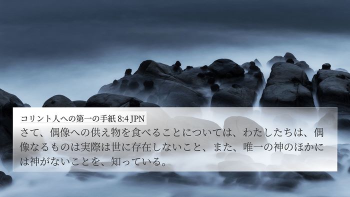 コリント人への第一の手紙 8:4 JPN Bible Verse Image