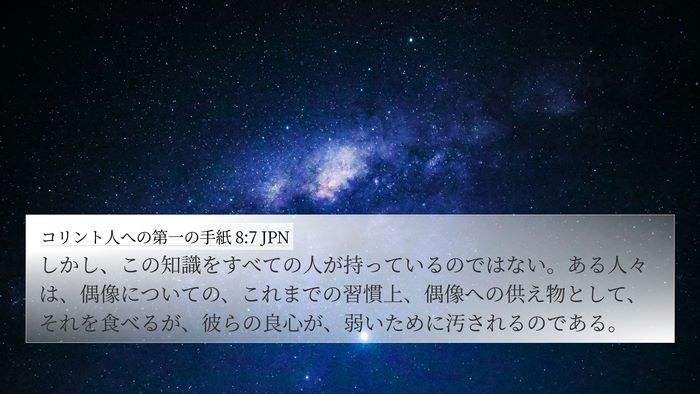 コリント人への第一の手紙 8:7 JPN Bible Verse Image