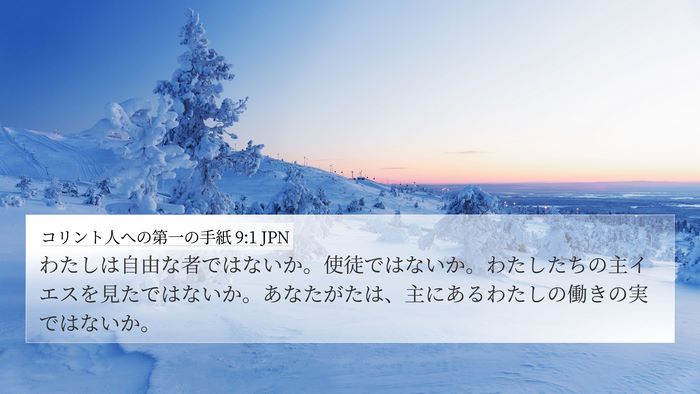 コリント人への第一の手紙 9:1 JPN Bible Verse Image