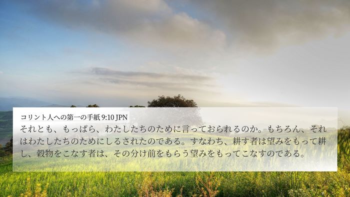 コリント人への第一の手紙 9:10 JPN Bible Verse Image