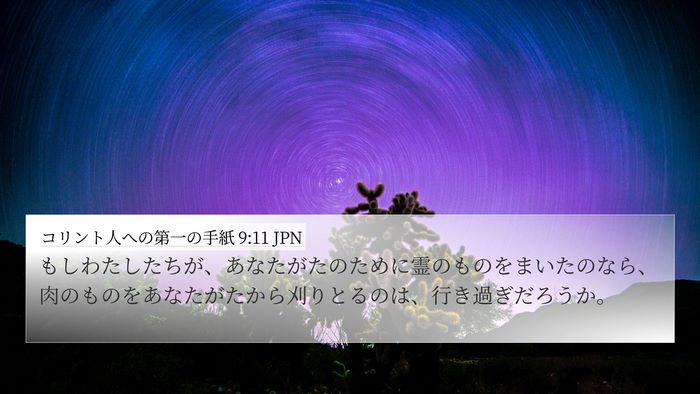 コリント人への第一の手紙 9:11 JPN Bible Verse Image