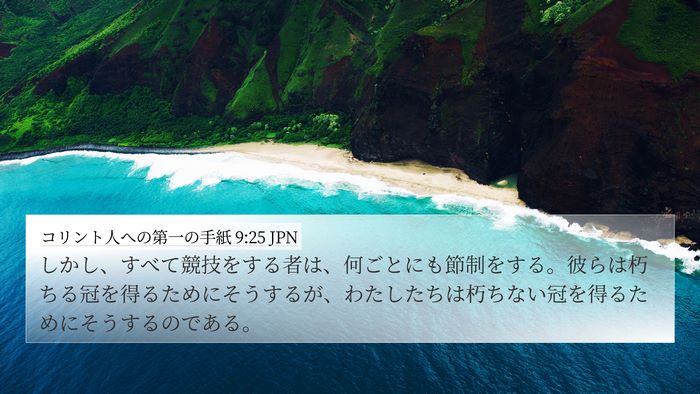 コリント人への第一の手紙 9:25 JPN Bible Verse Image