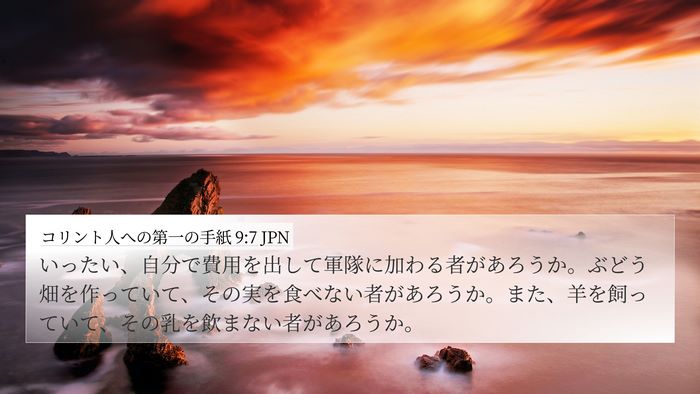 コリント人への第一の手紙 9:7 JPN Bible Verse Image