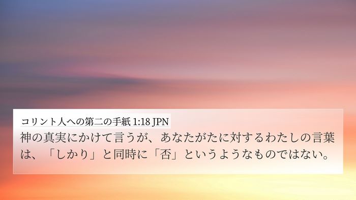 コリント人への第二の手紙 1:18 JPN Bible Verse Image