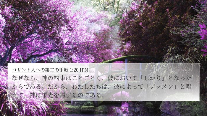 コリント人への第二の手紙 1:20 JPN Bible Verse Image