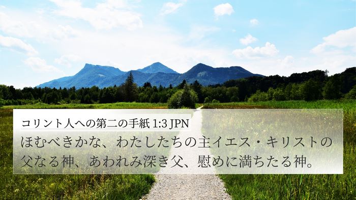 コリント人への第二の手紙 1:3 JPN Bible Verse Image