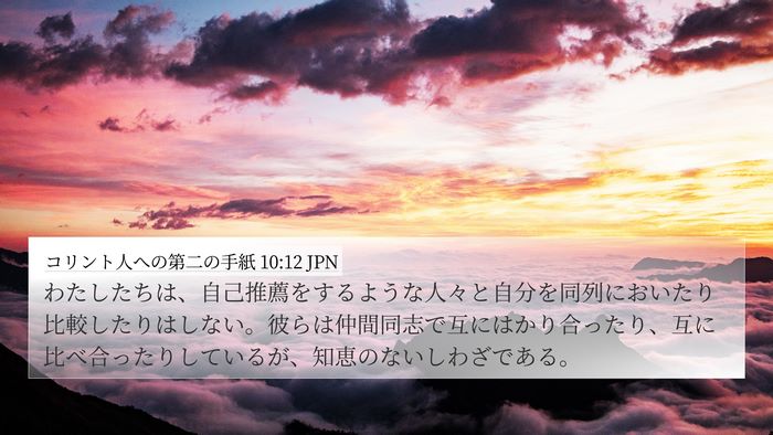 コリント人への第二の手紙 10:12 JPN Bible Verse Image
